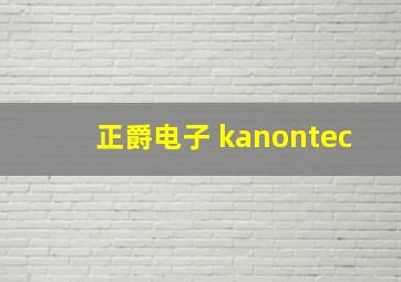 正爵电子 kanontec